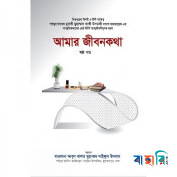 আমার জীবনকথা (ষষ্ঠ খণ্ড)