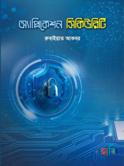 অ্যাপ্লিকেশন সিকিউরিটি