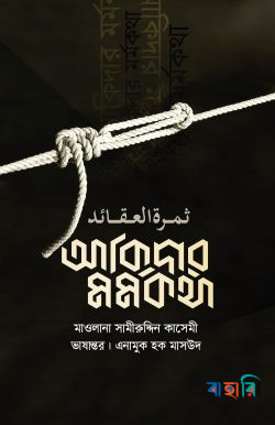 আকিদার মর্মকথা