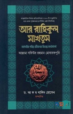 আর-রাহিকুল মাখতুম