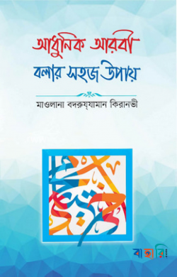 আধুনিক আরবী বলার সহজ উপায়