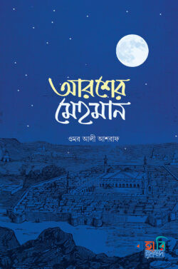 আরশের মেহমান