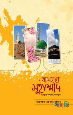 আসহাবে মুহাম্মাদ (সাল্লাল্লাহ আলাইহি ওয়াসাল্লাম)