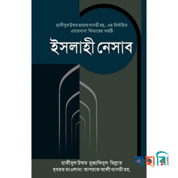 ইসলাহী নেসাব