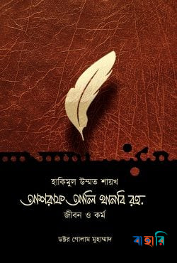 হাকিমুল উম্মত শায়খ আশরাফ আলি থানবি রহ. জীবন ও কর্ম