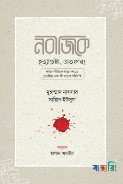 নবীজিকে হত্যাচেষ্টা, অতঃপর