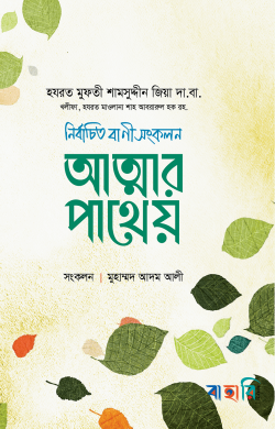 আত্মার পাথেয়