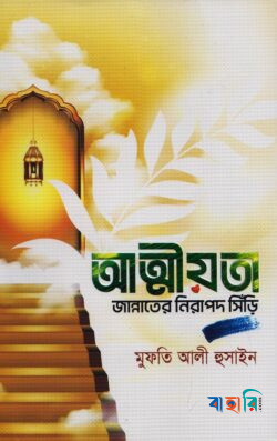 আত্মীয়তা জান্নাতের নিরাপদ সিঁড়িঁ