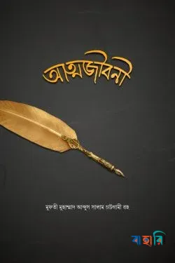 আত্মজীবনী