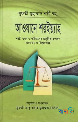 আওযানে শরইয়্যাহ