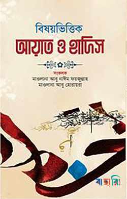 বিষয়ভিত্তিক আয়াত ও হাদিস