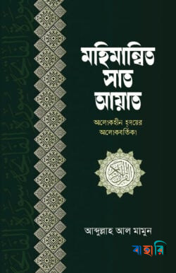 মহিমান্বিত সাত আয়াত
