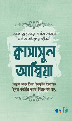 আল-কুরআনে বর্ণিত ২৫ জন নবী ও রাসূলের জীবনী - ক্বাসাসুল আম্বিয়া