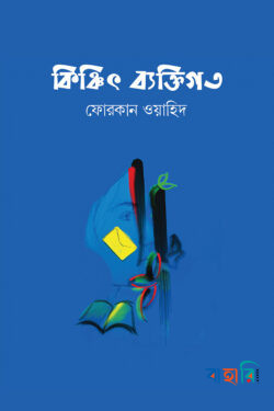 কিঞ্চিৎ ব্যক্তিগত