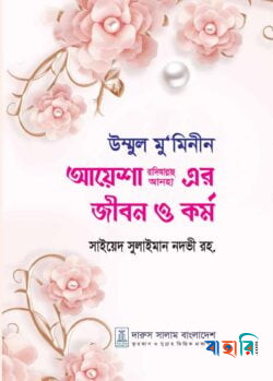 উম্মুল মু’মিনীন আয়েশা রাদিআল্লাহ আনহা এর জীবন ও কর্ম