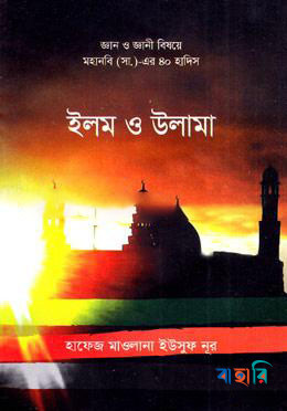 ৪০ হাদিস ইলম ও উলামা