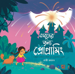 বাবুদের জন্য প্রোগ্রামিং