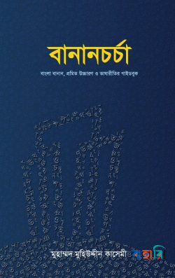 বানানচর্চা