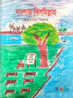 বাংলায় বিসমিল্লাহ -২