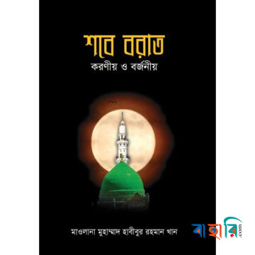 শবে বরাত : করণীয় ও বর্জনীয়