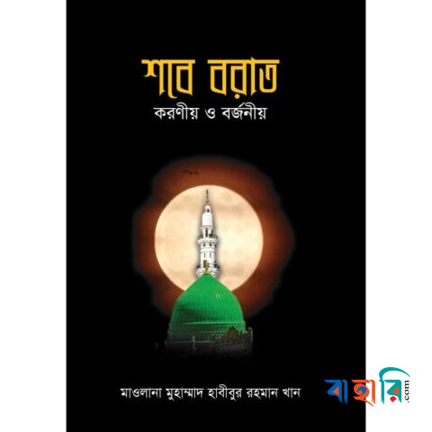 শবে বরাত : করণীয় ও বর্জনীয়