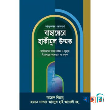 বাছায়েরে হাকীমুল উম্মত