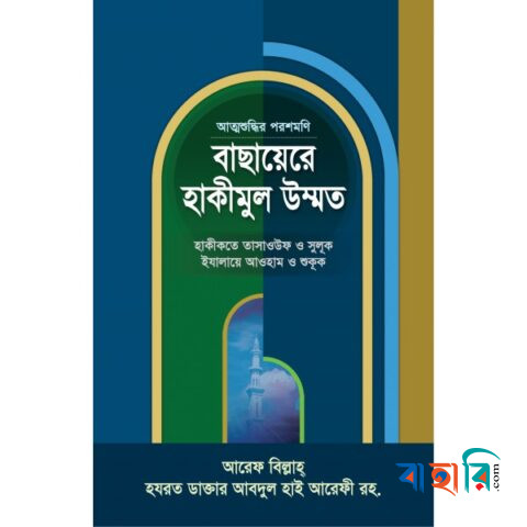 বাছায়েরে হাকীমুল উম্মত