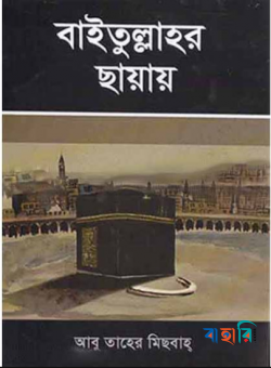 বাইতুল্লাহর ছায়ায়