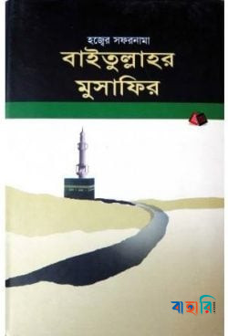 বাইতুল্লাহর মুসাফির