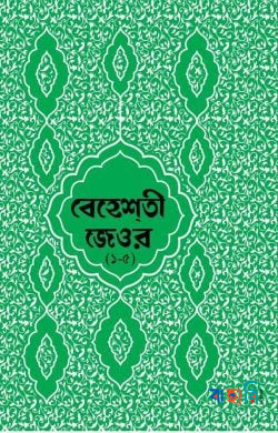 বেহেশতী জেওর (১-৫) বাংলা