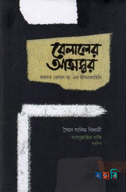 বেলালের আত্মস্বর