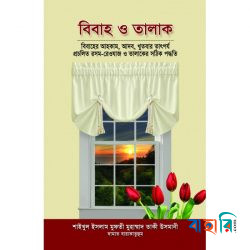 বিবাহ ও তালাক
