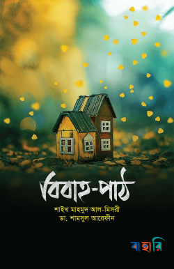 বিবাহ-পাঠ