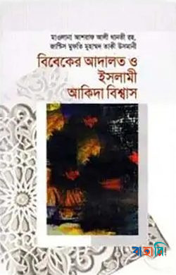 বিবেকের আদালত ও ইসলামী আকিদা বিশ্বাস