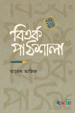 বিতর্ক পাঠশালা - ১ম খণ্ড