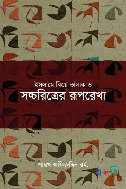 ইসলামে বিয়ে তালাক ও সচ্চরিত্রের রূপরেখা