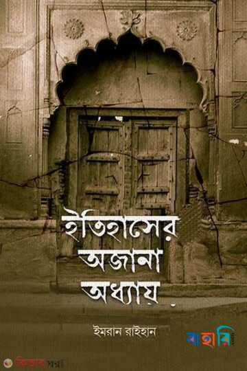 ইতিহাসের অজানা অধ্যায়