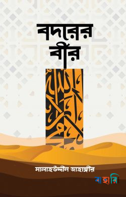 বদরের বীর