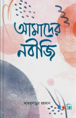 আমাদের নবীজি