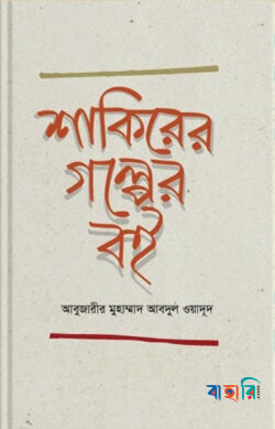 শাকিরের গল্পের বই