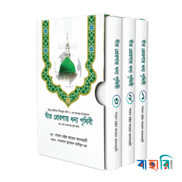 যাঁর প্রেরণায় ধন্য পৃথিবী [১ম, ২য়, ৩য় খণ্ড]