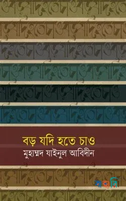 বড় যদি হতে চাও