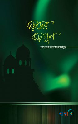 বড়দের বড়গুণ