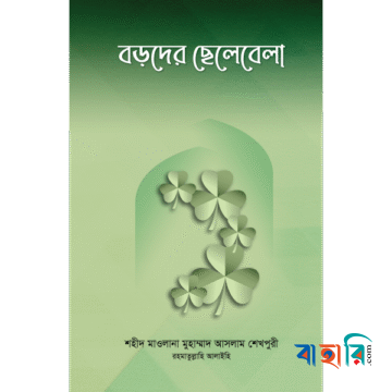 বড়দের ছেলেবেলা