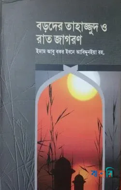 বড়দের তাহাজ্জুদ ও রাত জাগরণ