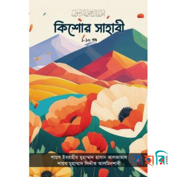 কিশোর সাহাবী সিরিজ (১-১০ খণ্ড বক্স)