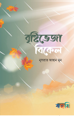 বৃষ্টিভেজা বিকেল