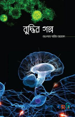 বুদ্ধির গল্প