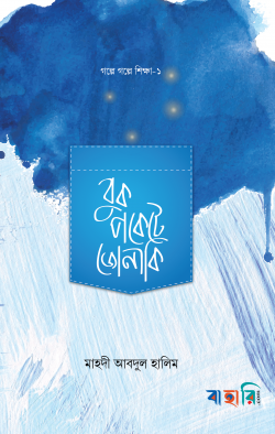 বুকপকেটে জোনাকি