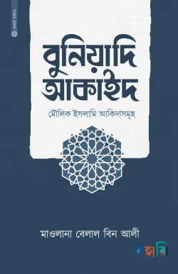বুনিয়াদি আকাইদ